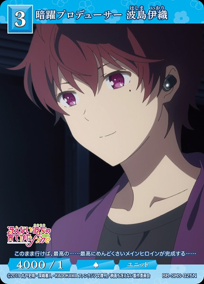 暗躍するプロデューサー 波島 伊織 【BB/SHS/025N】